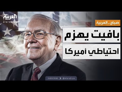 فيديو | صباح العربية | وارن بافيت يحتفظ بسيولة نقدية تفوق الاحتياطي الأميركي.. ما السر؟