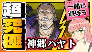 【黄泉のツガイコラボ】🤝参加OK！「神郷ハヤト」みんなで一緒に遊ぼう～！【モンスト参加型】