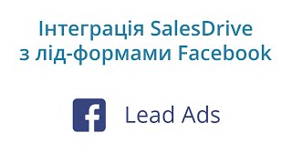 Интеграция лид-форм Фейсбук с CRM SalesDrive