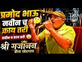 Milan Abhi Aadha Adhura Hai Song Shree Gajanan Band Khedgaon मिलन अभी आधा अध