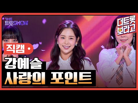 [세로 직캠]강예슬¸ 사랑의 포인트 | 트롯쇼 230717
