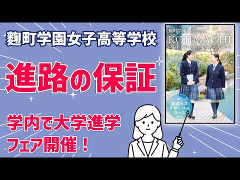 国際日本語学科 【麴町学園女子高等学校】東洋大学との高大連携、そして進学も可能！大学受験にとらわれない次代を生き抜く力を育成する女子校