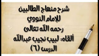 صورة الدرس السادس: من قوله: (ويستثنى ميتة لا دم) إلى قوله: (بل يتيمم بلا إعادة في الأصح).