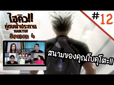 Reaction! Haikyuu!! คู่ตบฟ้าประทาน SS4 EP. 12 | Officer Reaction