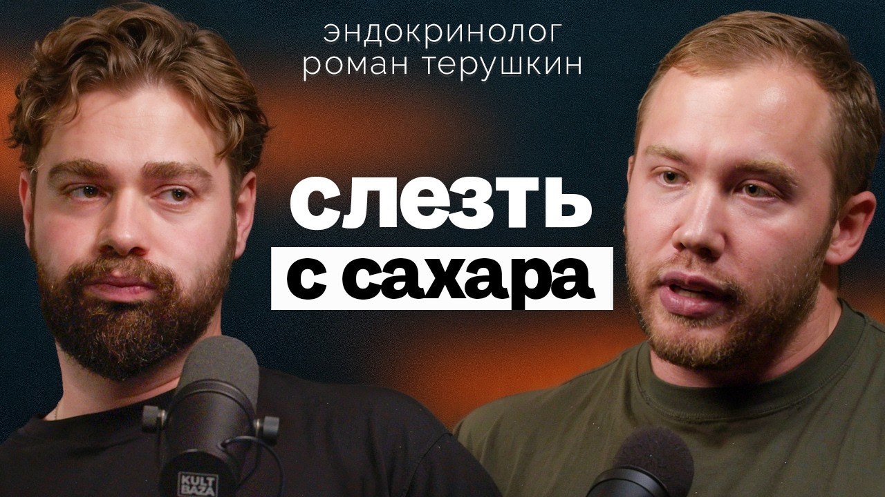 Как ест сахар Эндокринолог Роман Терушкин? Где найти скрытый сахар? Почему НИЗКИЙ сахар тоже плохо?
