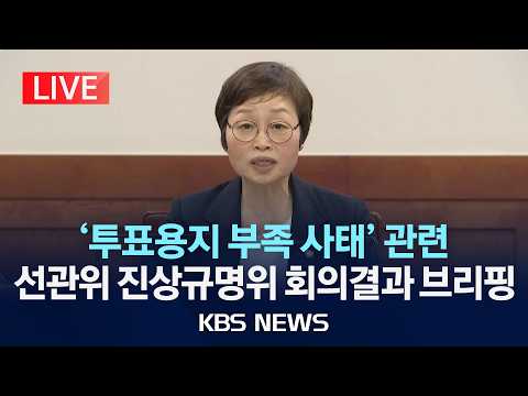 [LIVE] '투표용지 부족 사태' 관련 선관위 진상규명위원회 회의결과 브리핑 생중계/2026년 6월 15일(월)/KBS
