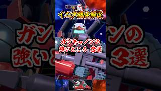 【イニブ機体解説】ガンキャノンの強いところ3選 #shorts #イニブ #ガンダム解説