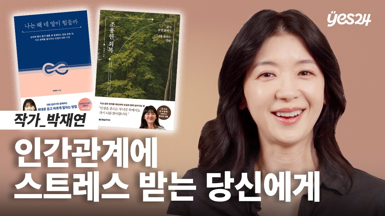 인간관계가 어려운 어른들을 위한 조용한 회복의 이야기 | 24CM | 예스24