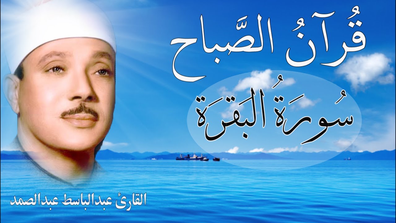 سورة البقرة { كاملة } للشيخ عبدالباسط عبدالصمد لحفظ تحصين المنزل جلب البركة تلاوة رائعة Surah Baqara
