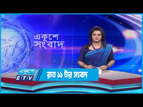 11 PM News || রাত ১১টার সংবাদ || 10 June 2023 || ETV News