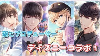 〈実況〉【恋プロ】ディズニーコラボおめでとう！ガチャ引いてくよ！