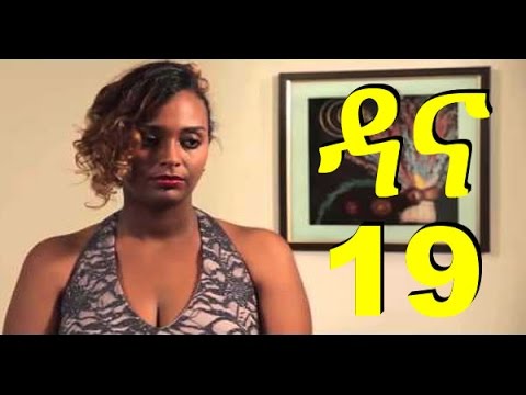 Dana Drama Season 4 Part 19 New Ethiopian Drama 2016