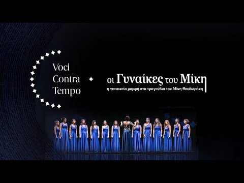 ΟΙ ΓΥΝΑΙΚΕΣ ΤΟΥ ΜΙΚΗ - promo video | Voci Contra Tempo