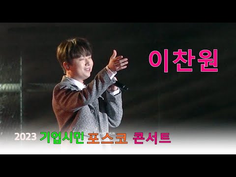 이찬원 - [풀영상] 2023 기업시민 포스코 콘서트(FALL IN 트로트)