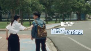 คอร์ดเพลง ไม่ต้องเดินลำพัง The White Hair Cut