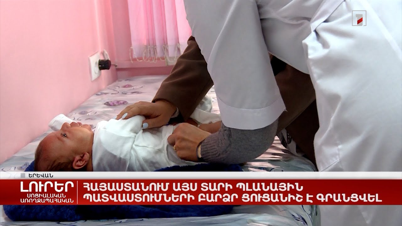 Հայաստանում այս տարի պլանային պատվաստումների բարձր ցուցանիշ է գրանցվել