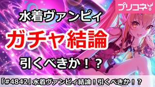 【プリコネ】水着ヴァンピィガチャ結論！引くべきか！？【プリンセスコネクト！】