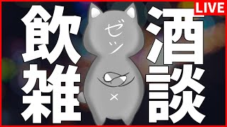 【雑談】トークテーマはその場で考える系飲酒雑談