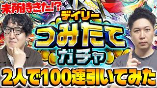 【モンスト】限定引かせてください！！デイリーつみたてガチャ引いてみた