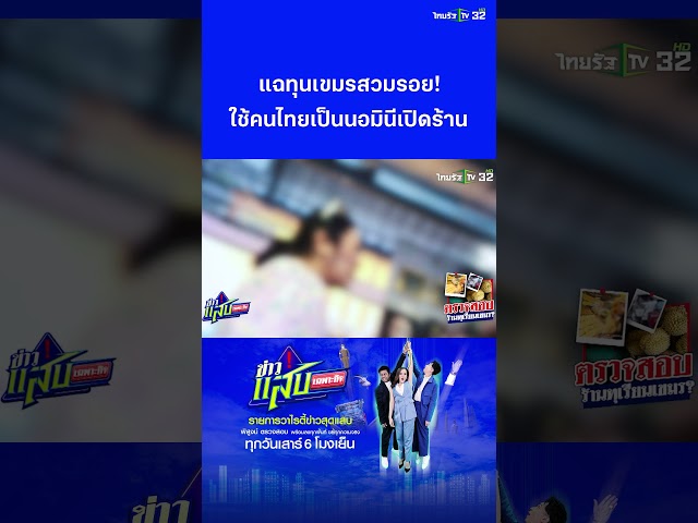 แฉทุนเขมรสวมรอย! จ้างนอมินีไทยคุมตลาดทุเรียนปทุมฯ | ข่าวแสบเฉพาะกิจ