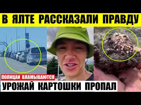 В Ялте рассказали правду. Урожай картошки на Урале пропал. Бензина на АЗС нет.