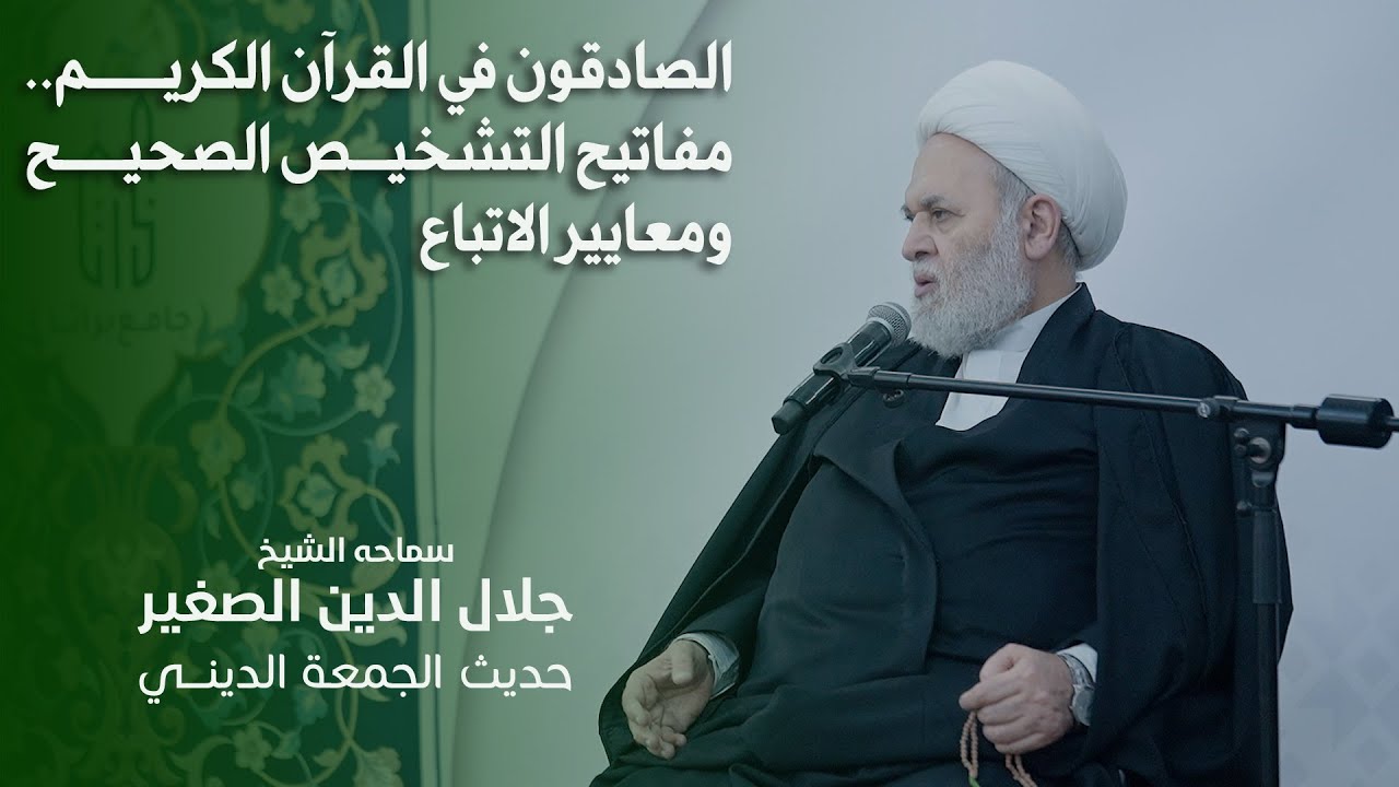الصادقون في القرآن الكريم.. مفاتيح التشخيص الصحيح ومعايير الاتباع