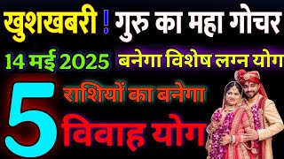 14 मई 2025 गुरु गोचर 180 दिन बाद गजकेसरी राजयोग इन 6 राशियों का बनेगा विवाह योग guru gochar vivah