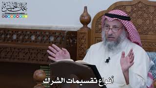 1101 - أنواع تقسيمات الشرك - عثمان الخميس