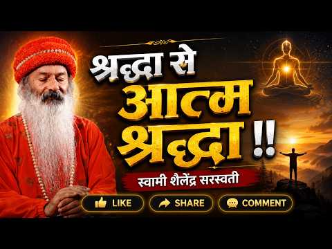श्रद्धा से आतम श्रद्धा !!