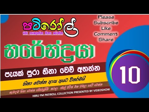 නරේන්ද්‍රයා 10 | පැයක් පුරා බඩ පැලෙන්න හීනා වෙන්න | HIRU PATI ROLL COLLECTION | NARENDRAYA PART 10