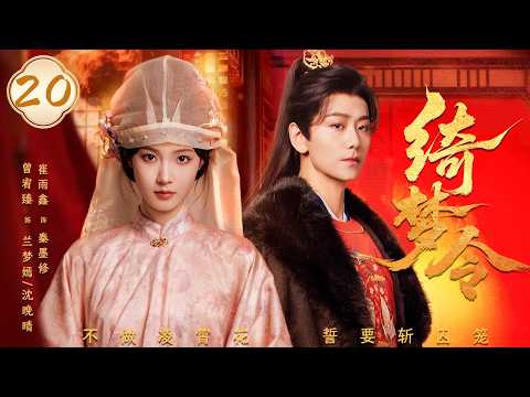【绮梦令 Gorgeous Dream】EP20 | 落魄贵女携恨重生归来，与当朝权臣爱恨纠缠对弈，撕碎真相！曾宥臻 / 崔雨鑫 🔥