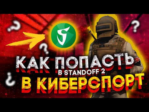 КАК ПОПАСТЬ В КИБЕРСПОРТ В СТАНДОФФ 2? КАК СТАТЬ КИБЕРСПОРТСМЕНОМ В STANDOFF 2? STANDOFF 2!