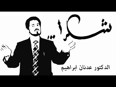 خطبة د. عدنان إبراهيم بعنوان "شكرًا" بتاريخ 14/11/2014