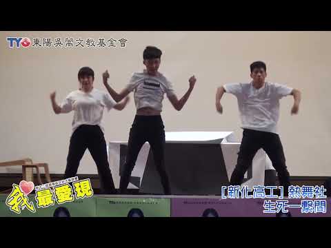 《新化高工》熱舞社-第12屆 東陽盃『我最愛現』最佳人氣王-網路票選