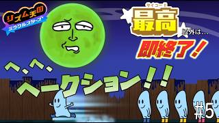 【実況】初見プレイでもランク「最高」以外なら即終了！リズム天国ミラクルスターズ＃５