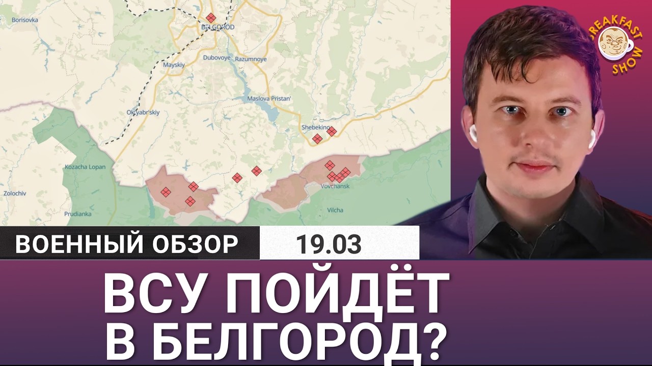 ВСУ идет в Белгородскую область? Руслан Левиев