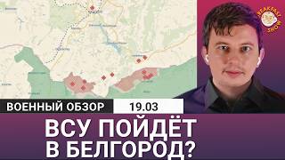 ВСУ идет в Белгородскую область? Руслан Левиев