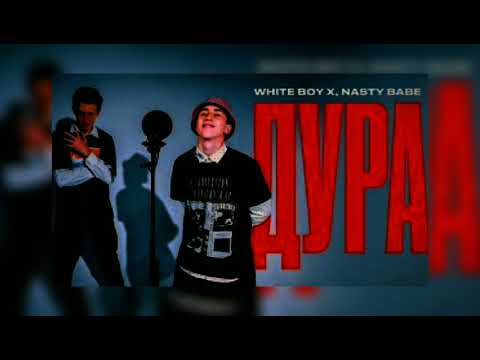 WHITE BOY x NASTY BABE - Дура (тик-ток версия)