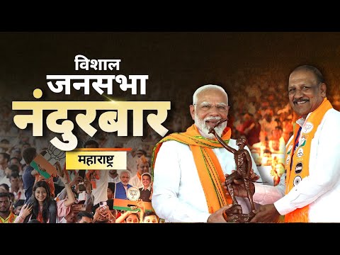 PM Modi Live | Public meeting in Nandurbar, Maharashtra | Lok Sabha Election 2024
