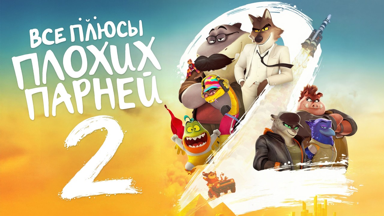 Все ПЛЮСЫ мультфильма "Плохие Парни 2"