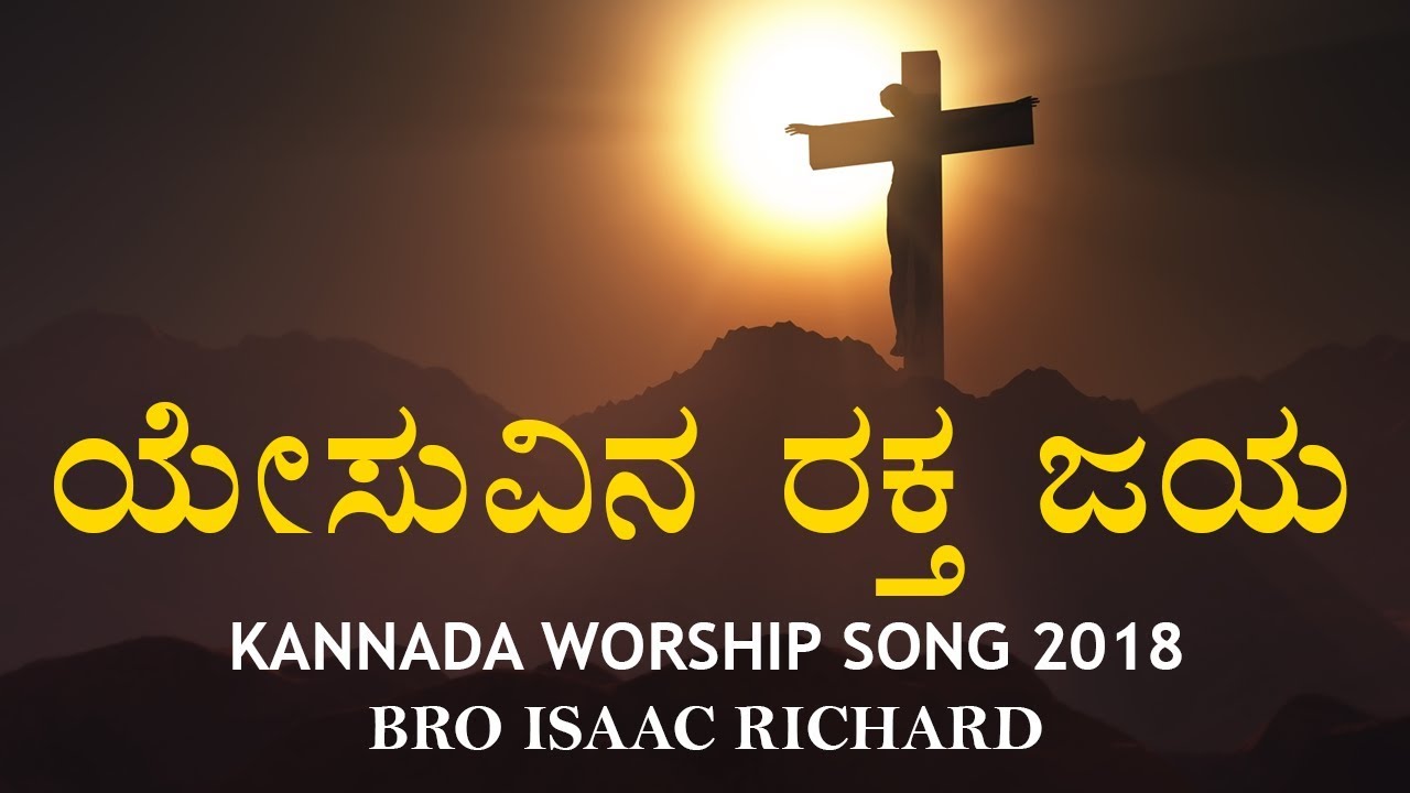 Kannada Christian Worship Song 2018 | ರಕ್ತ ಜಯ (Raktha Jaya) | Bro Isaac Richard