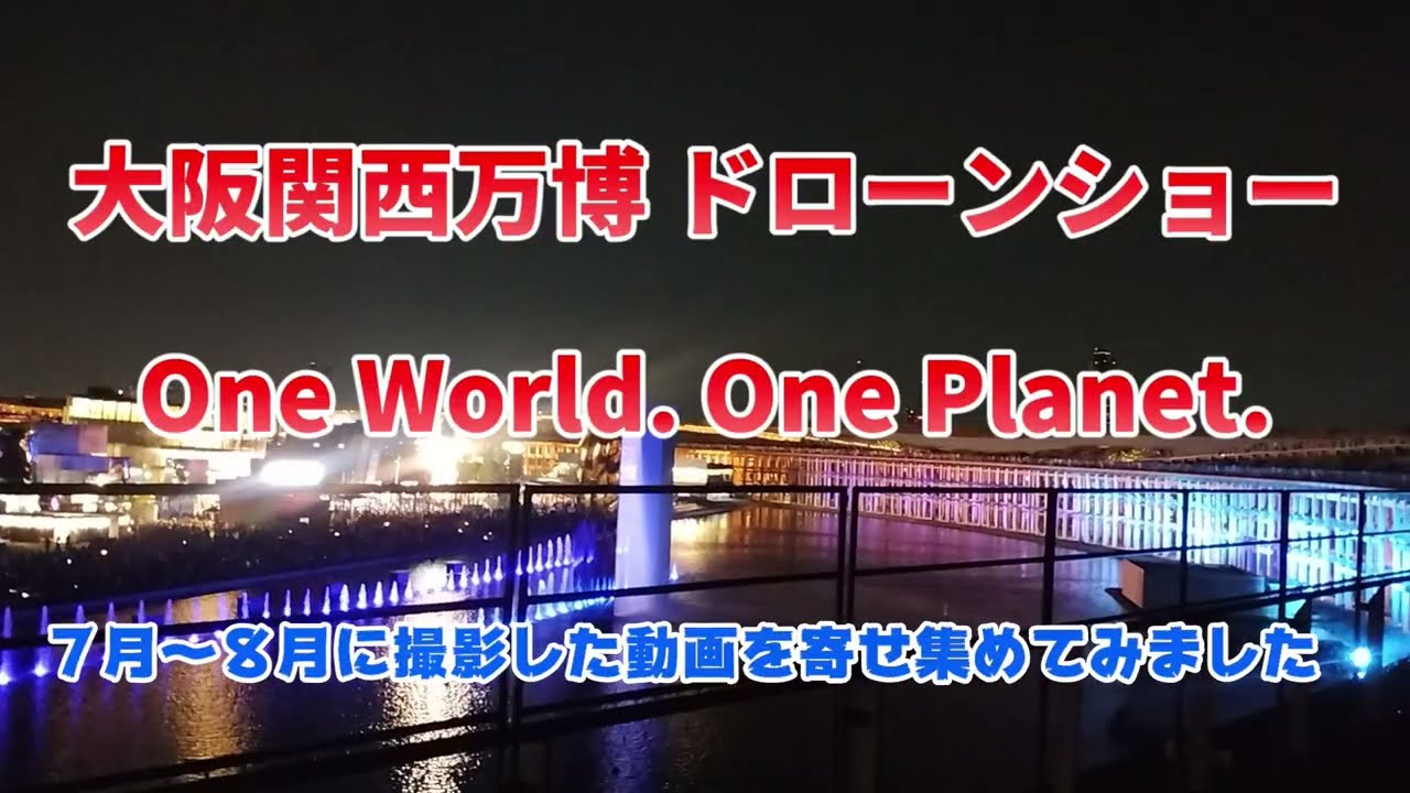 【万博ドローンショー】One World, One Planet. の様子（高音質）こちらはドラフト版です。更新版をご覧ください