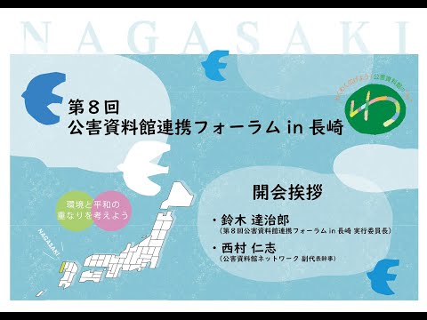 環境情報学科 公害資料館ネットワークin長崎　開会あいさつ