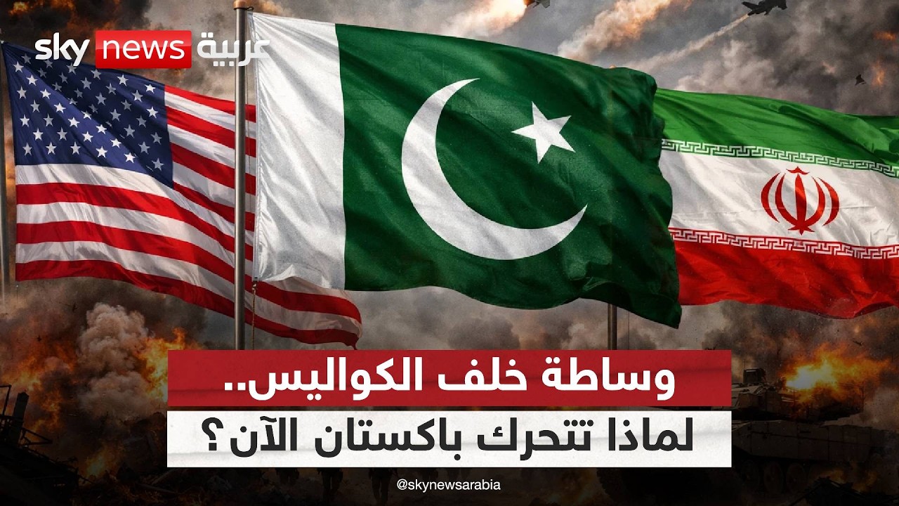 فيديو | لعبة التوازنات في المنطقة.. لماذا دخلت باكستان خط التفاوض بين أميركا وإيران؟