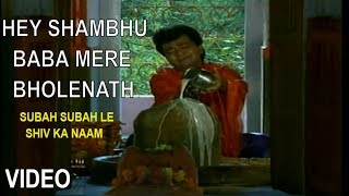 हे शम्भू बाबा मेरे भोले नाथ लिरिक्स (Hey Shambhu Baba Mere Bhole Nath Lyrics)