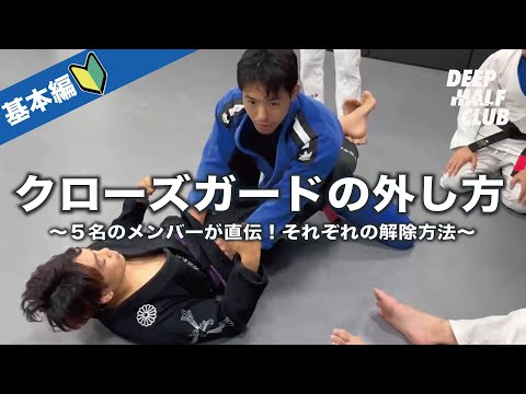 DEEP HALF CLUBメンバーがオススメするクローズガードの外し方を解説した！