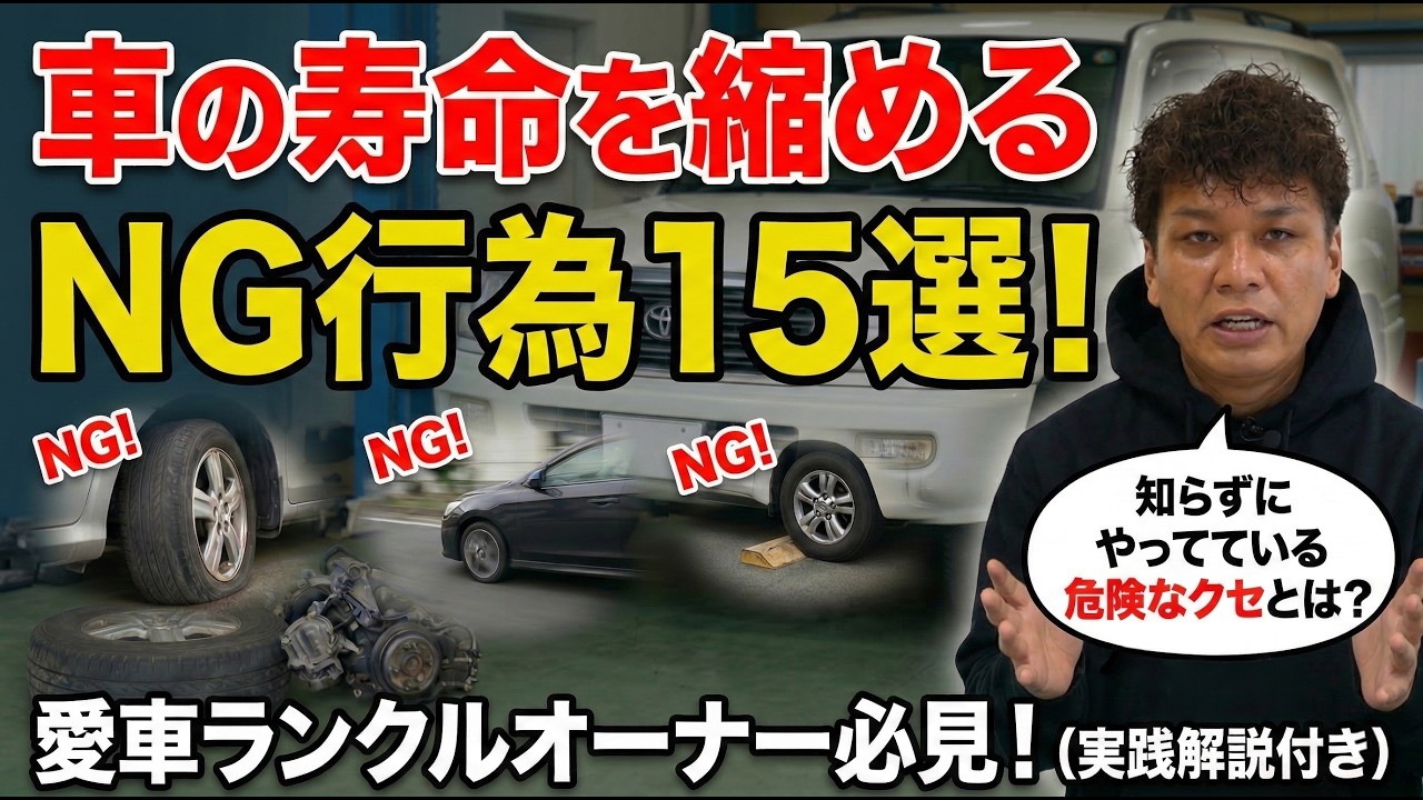 【要注意】知らずにやってない？車の寿命を縮めるNG行為15選を車屋目線で徹底解説！【#ランクル #最新情報 #中古車 #カスタム #レストア】