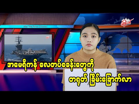 အမေရိကန် လေတပ်စခန်းတွေကို တရုတ် ခြိမ်းခြောက်လာ
