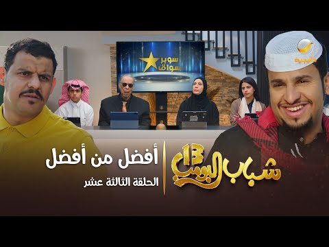مسلسل شباب البومب 13 الحلقة الثالثة عشر أفضل من أفضل 4k