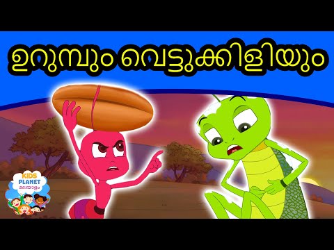 ഉറുമ്പും വെട്ടുക്കിളിയും | Story in Malayalam I Malayalam Cartoon കാര്ട്ടൂണ് | Malayalam Fairy Tales
